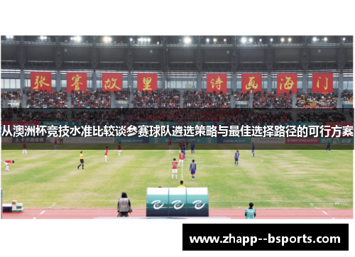 从澳洲杯竞技水准比较谈参赛球队遴选策略与最佳选择路径的可行方案