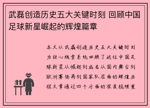 武磊创造历史五大关键时刻 回顾中国足球新星崛起的辉煌篇章