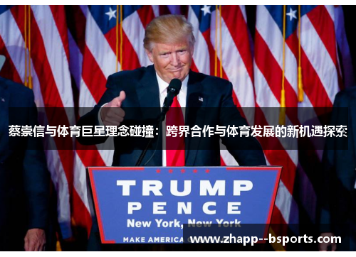 蔡崇信与体育巨星理念碰撞：跨界合作与体育发展的新机遇探索