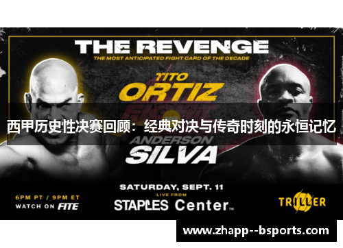 西甲历史性决赛回顾:经典对决与传奇时刻的永恒记忆 西甲历史性决赛回顾:经典对决与传奇时刻的永恒记忆