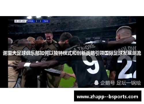 谢里夫足球俱乐部如何以独特模式和创新战略引领国际足球发展潮流