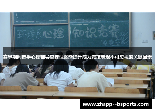 赛事期间选手心理辅导重要性逐渐提升成为竞技表现不可忽视的关键因素