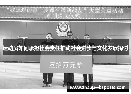 运动员如何承担社会责任推动社会进步与文化发展探讨