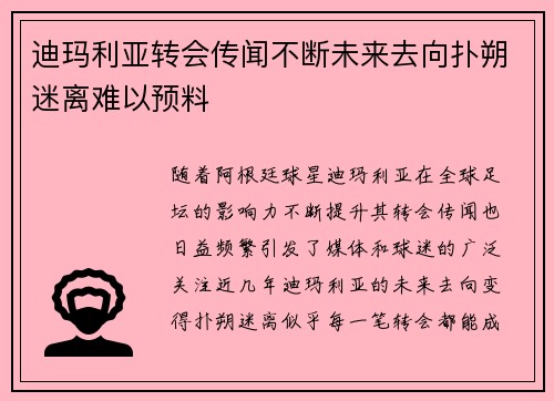 迪玛利亚转会传闻不断未来去向扑朔迷离难以预料 迪玛利亚转会传闻不断未来去向扑朔迷离难以预料