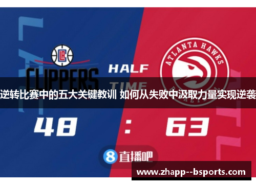 逆转比赛中的五大关键教训 如何从失败中汲取力量实现逆袭 逆转比赛中的五大关键教训 如何从失败中汲取力量实现逆袭