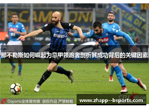 那不勒斯如何崛起为意甲领跑者剖析其成功背后的关键因素