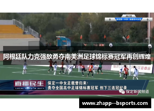 阿根廷队力克强敌勇夺南美洲足球锦标赛冠军再创辉煌 阿根廷队力克强敌勇夺南美洲足球锦标赛冠军再创辉煌