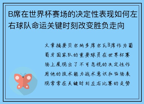 B席在世界杯赛场的决定性表现如何左右球队命运关键时刻改变胜负走向