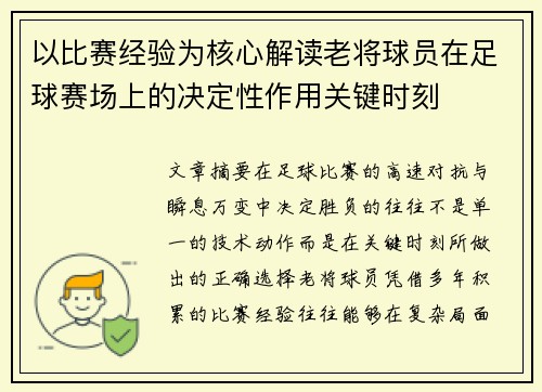以比赛经验为核心解读老将球员在足球赛场上的决定性作用关键时刻