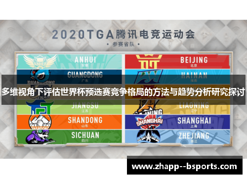 多维视角下评估世界杯预选赛竞争格局的方法与趋势分析研究探讨 多维视角下评估世界杯预选赛竞争格局的方法与趋势分析研究探讨