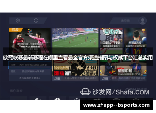 欧冠联赛最新赛程在哪里查看最全官方渠道指南与权威平台汇总实用
