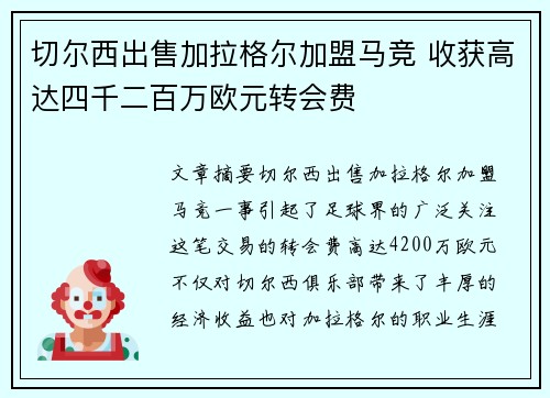 切尔西出售加拉格尔加盟马竞 收获高达四千二百万欧元转会费