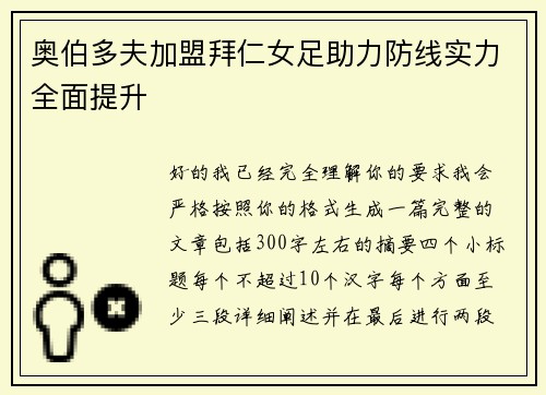 奥伯多夫加盟拜仁女足助力防线实力全面提升