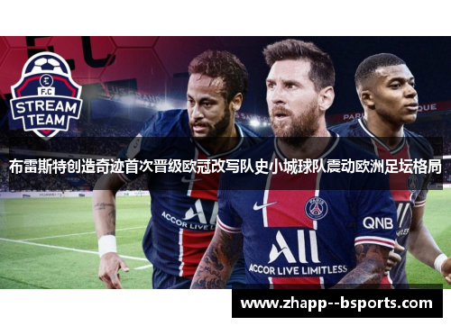 布雷斯特创造奇迹首次晋级欧冠改写队史小城球队震动欧洲足坛格局 布雷斯特创造奇迹首次晋级欧冠改写队史小城球队震动欧洲足坛格局
