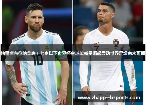 帕里斯布伦纳荣膺十七岁以下世界杯金球奖新星崛起震动世界足坛未来可期 帕里斯布伦纳荣膺十七岁以下世界杯金球奖新星崛起震动世界足坛未来可期