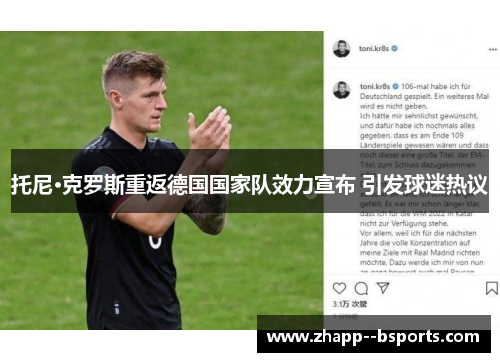 托尼·克罗斯重返德国国家队效力宣布 引发球迷热议 托尼·克罗斯重返德国国家队效力宣布 引发球迷热议