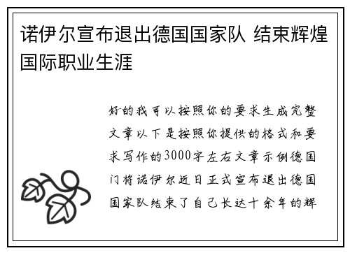 诺伊尔宣布退出德国国家队 结束辉煌国际职业生涯