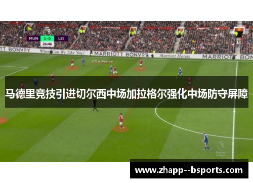 马德里竞技引进切尔西中场加拉格尔强化中场防守屏障