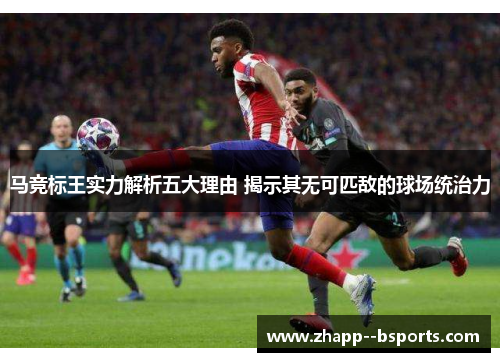 马竞标王实力解析五大理由 揭示其无可匹敌的球场统治力 马竞标王实力解析五大理由 揭示其无可匹敌的球场统治力