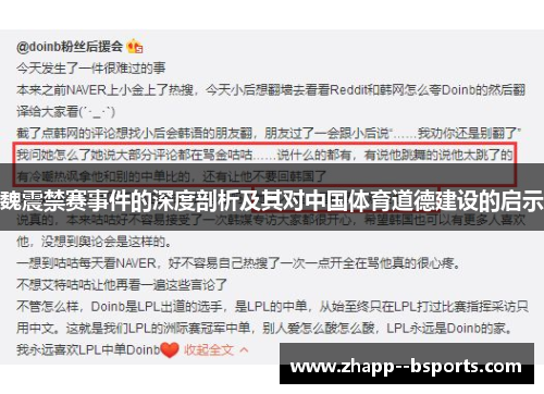 魏震禁赛事件的深度剖析及其对中国体育道德建设的启示 魏震禁赛事件的深度剖析及其对中国体育道德建设的启示