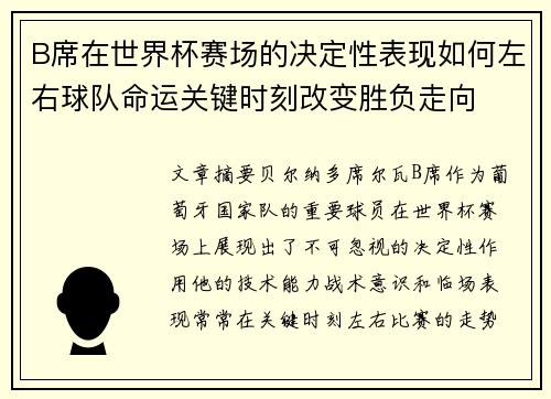 B席在世界杯赛场的决定性表现如何左右球队命运关键时刻改变胜负走向 B席在世界杯赛场的决定性表现如何左右球队命运关键时刻改变胜负走向