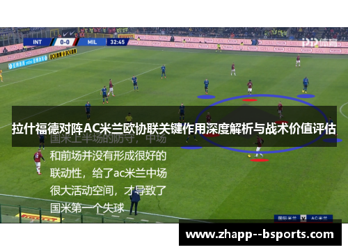 拉什福德对阵AC米兰欧协联关键作用深度解析与战术价值评估 拉什福德对阵AC米兰欧协联关键作用深度解析与战术价值评估