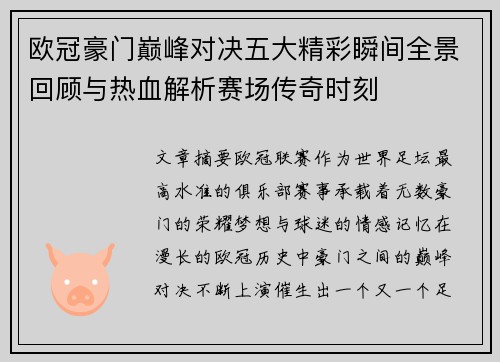 欧冠豪门巅峰对决五大精彩瞬间全景回顾与热血解析赛场传奇时刻