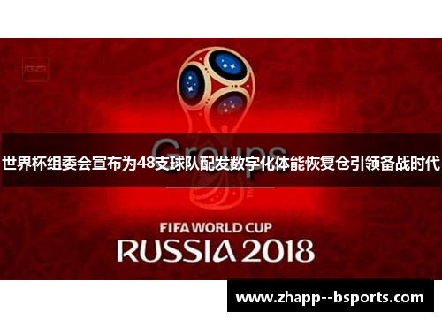 世界杯组委会宣布为48支球队配发数字化体能恢复仓引领备战时代 世界杯组委会宣布为48支球队配发数字化体能恢复仓引领备战时代