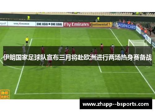 伊朗国家足球队宣布三月将赴欧洲进行两场热身赛备战