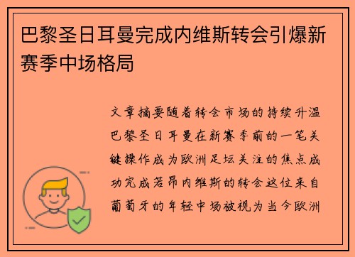巴黎圣日耳曼完成内维斯转会引爆新赛季中场格局