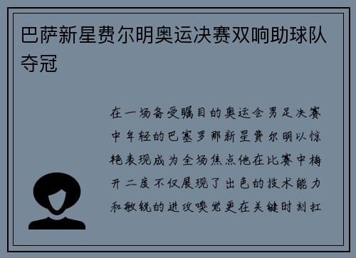 巴萨新星费尔明奥运决赛双响助球队夺冠