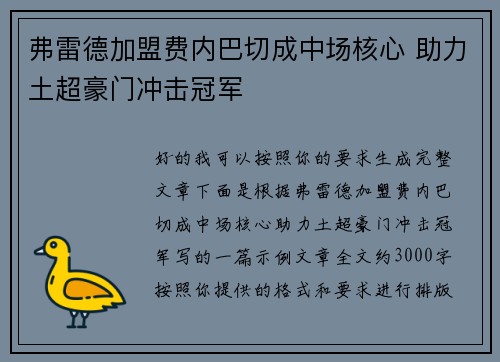 弗雷德加盟费内巴切成中场核心 助力土超豪门冲击冠军 弗雷德加盟费内巴切成中场核心 助力土超豪门冲击冠军