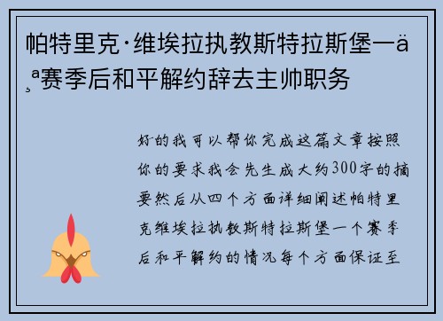 帕特里克·维埃拉执教斯特拉斯堡一个赛季后和平解约辞去主帅职务 帕特里克·维埃拉执教斯特拉斯堡一个赛季后和平解约辞去主帅职务