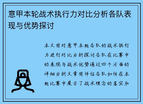 意甲本轮战术执行力对比分析各队表现与优势探讨