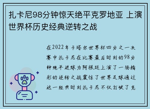 扎卡尼98分钟惊天绝平克罗地亚 上演世界杯历史经典逆转之战