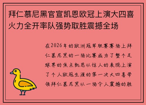 拜仁慕尼黑官宣凯恩欧冠上演大四喜火力全开率队强势取胜震撼全场