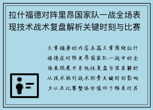 拉什福德对阵里昂国家队一战全场表现技术战术复盘解析关键时刻与比赛价值评估