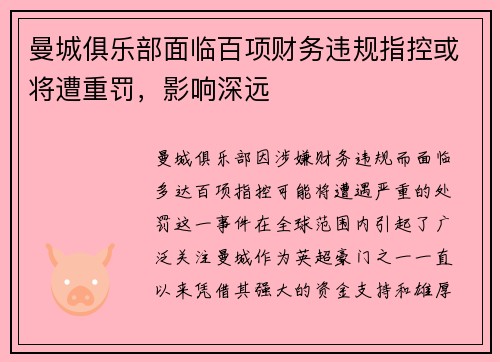 曼城俱乐部面临百项财务违规指控或将遭重罚，影响深远