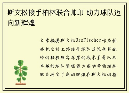 斯文松接手柏林联合帅印 助力球队迈向新辉煌