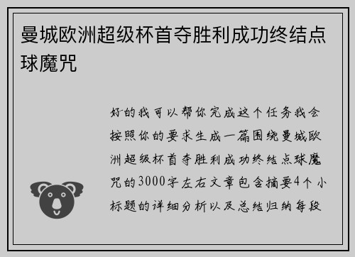 曼城欧洲超级杯首夺胜利成功终结点球魔咒