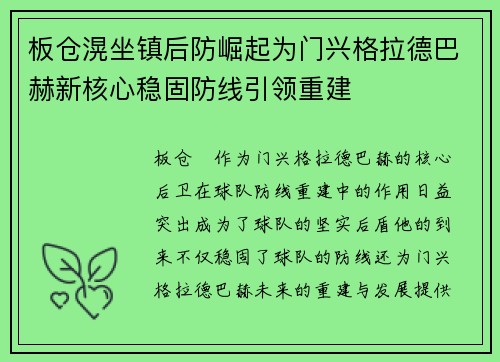 板仓滉坐镇后防崛起为门兴格拉德巴赫新核心稳固防线引领重建