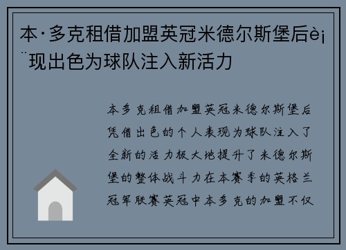 本·多克租借加盟英冠米德尔斯堡后表现出色为球队注入新活力