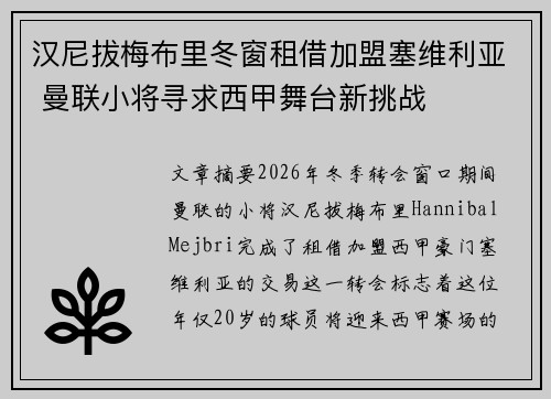 汉尼拔梅布里冬窗租借加盟塞维利亚 曼联小将寻求西甲舞台新挑战
