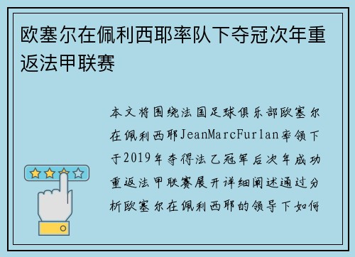 欧塞尔在佩利西耶率队下夺冠次年重返法甲联赛