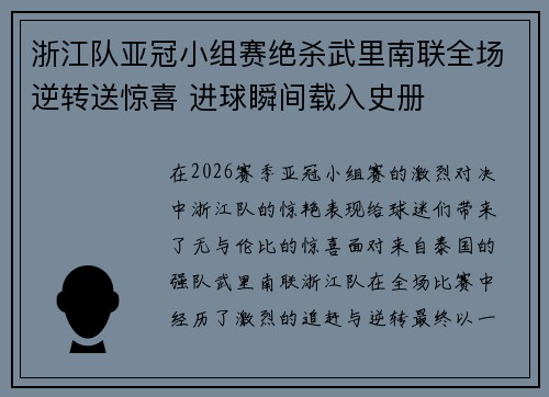 浙江队亚冠小组赛绝杀武里南联全场逆转送惊喜 进球瞬间载入史册