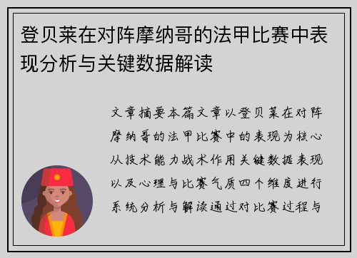 登贝莱在对阵摩纳哥的法甲比赛中表现分析与关键数据解读
