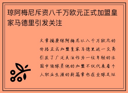 琼阿梅尼斥资八千万欧元正式加盟皇家马德里引发关注