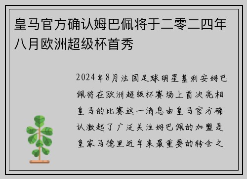 皇马官方确认姆巴佩将于二零二四年八月欧洲超级杯首秀
