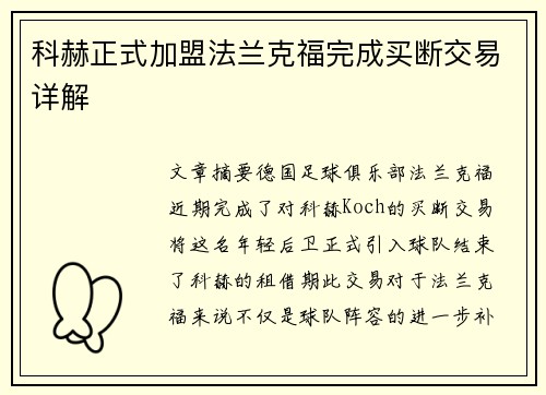 科赫正式加盟法兰克福完成买断交易详解