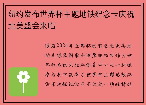 纽约发布世界杯主题地铁纪念卡庆祝北美盛会来临